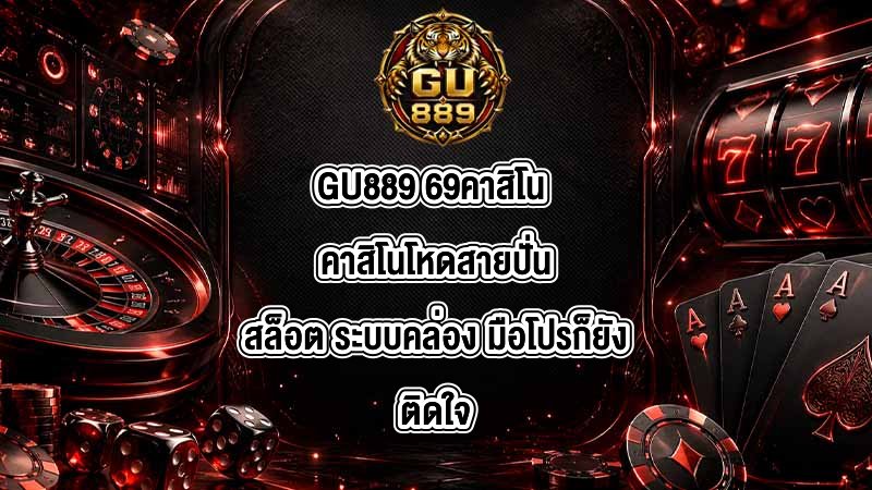 GU889 69คาสิโน