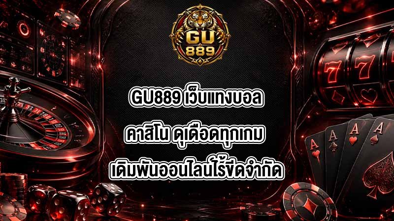 GU889 เว็บแทงบอลคาสิโน