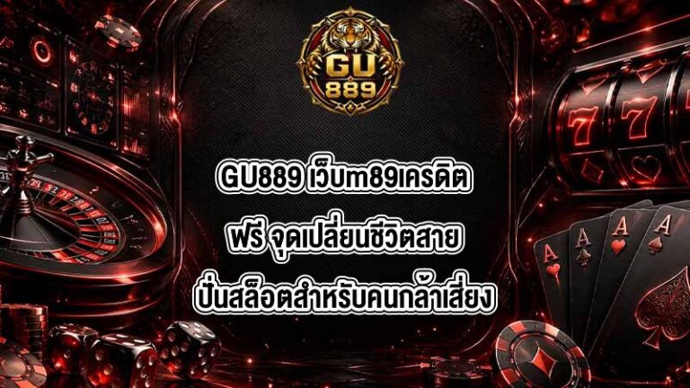 GU889 เว็บm89เครดิตฟรี