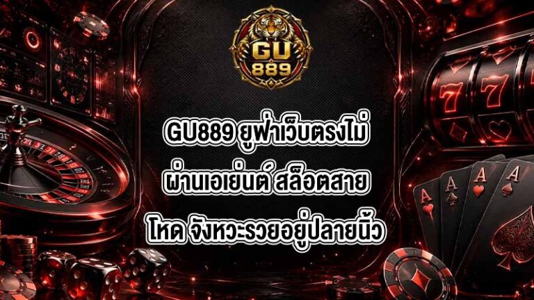 GU889 ยูฟ่าเว็บตรงไม่ผ่านเอเย่นต์