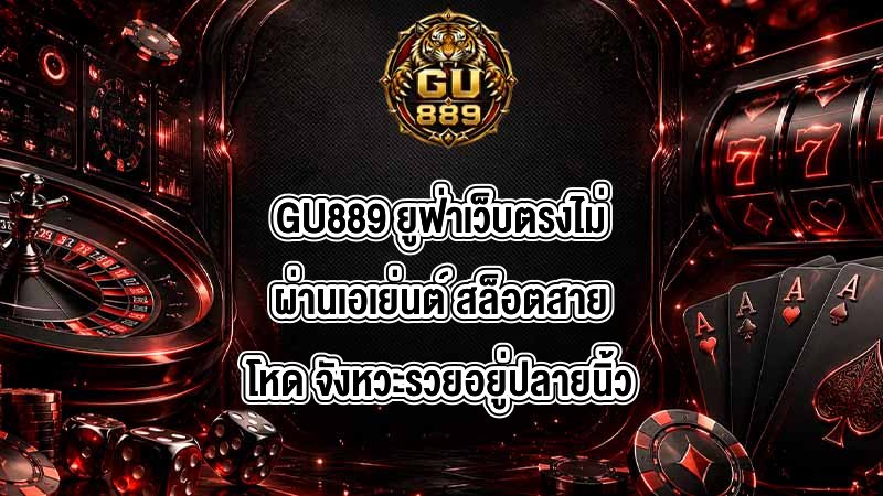 GU889 ยูฟ่าเว็บตรงไม่ผ่านเอเย่นต์