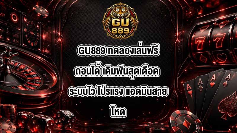 GU889 ทดลองเล่นฟรีถอนได้