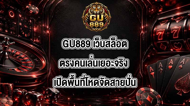 GU889 เว็บสล็อตตรงคนเล่นเยอะจริง