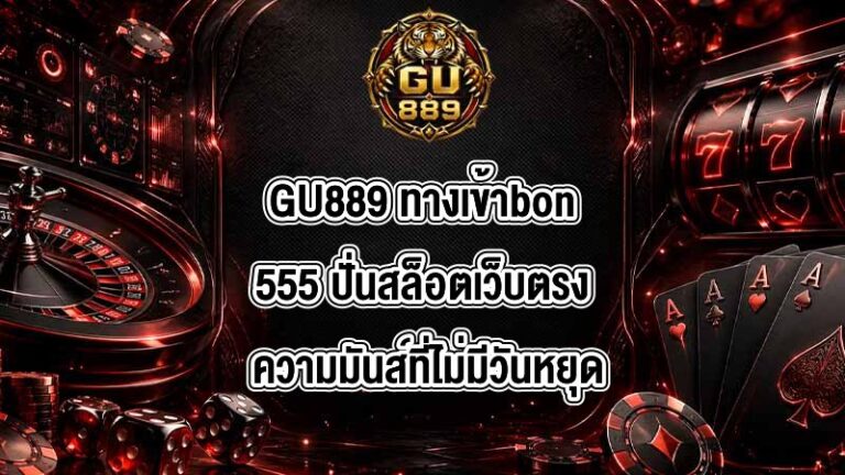 GU889 ทางเข้าbon555