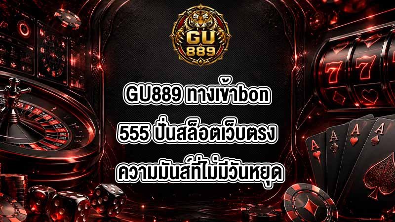 GU889 ทางเข้าbon555