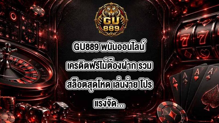 GU889 พนันออนไลน์เครดิตฟรีไม่ต้องฝาก
