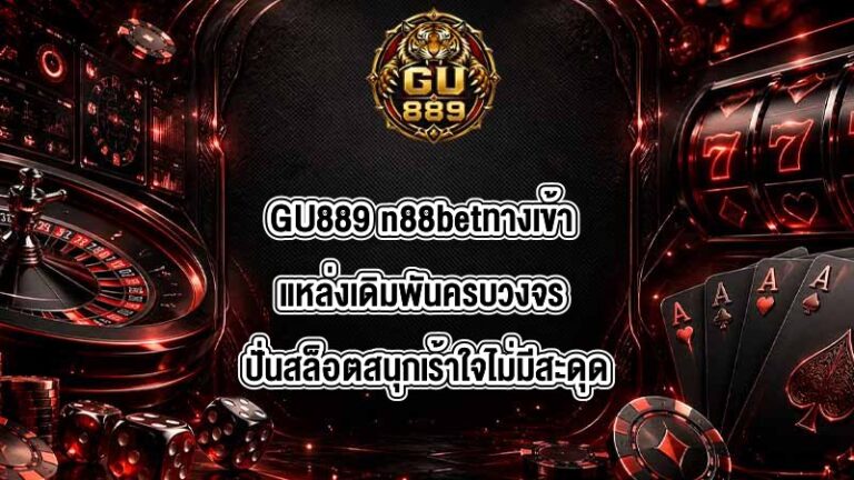 GU889 n88betทางเข้า