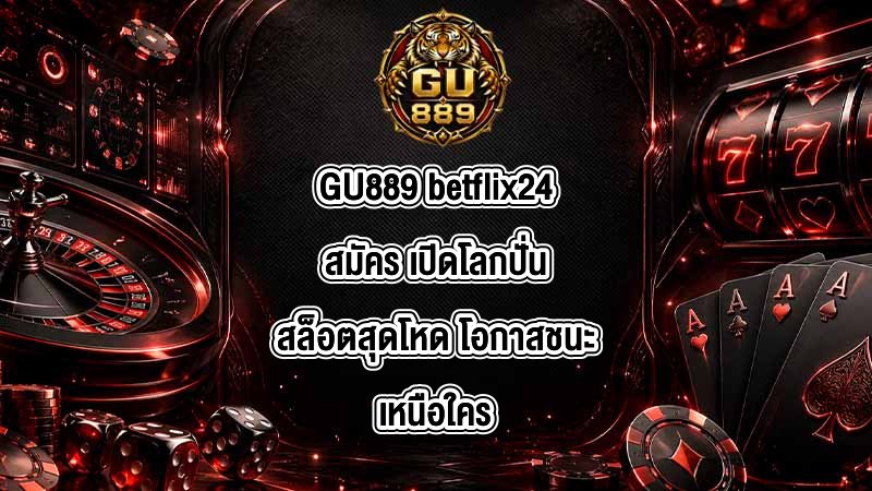 GU889 betflix24สมัคร